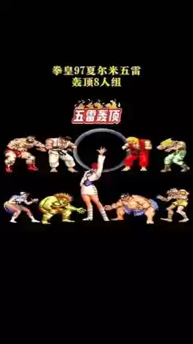 街霸拳皇阵容搭配_1插图