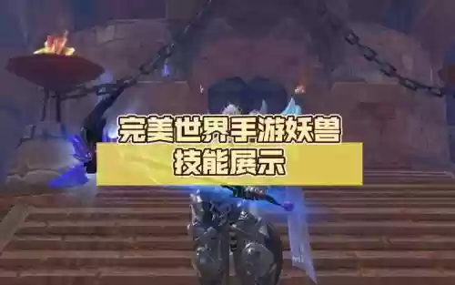 完美世界妖兽副本技能插图1