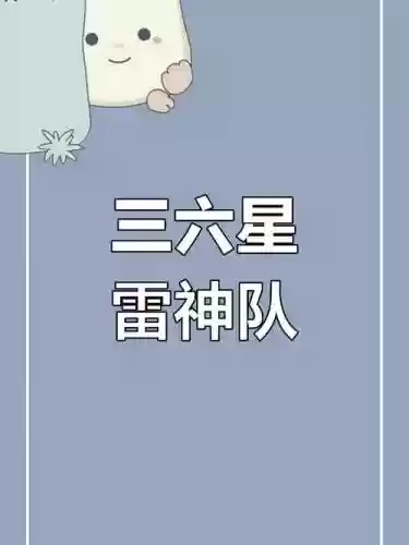 三六星阵容插图1