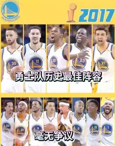 勇士历来阵容搭配插图