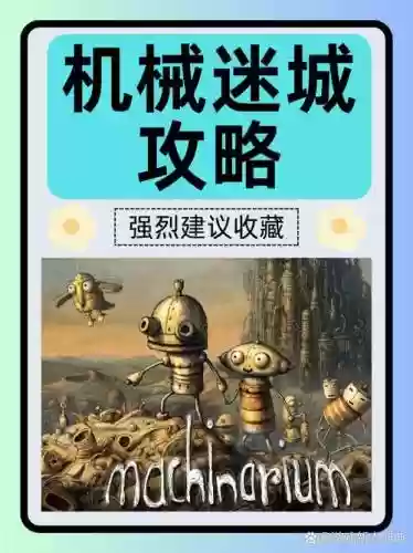 机械迷城第五章攻略插图