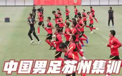 苏州国足阵容插图1