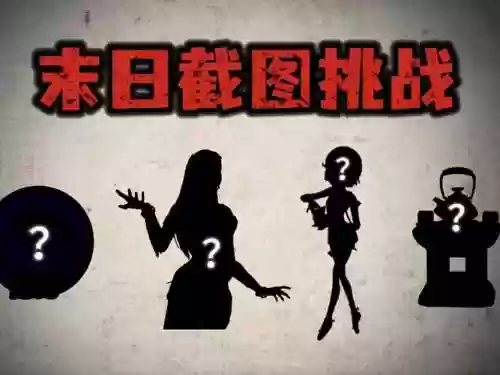 末日生存阵容插图