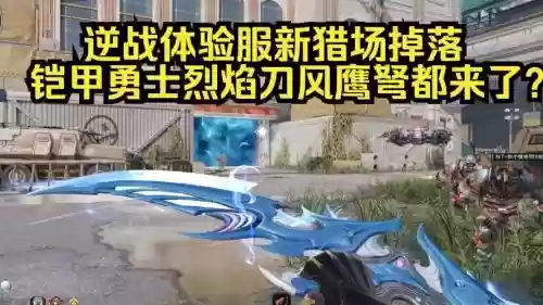 逆战猎场有特效的武器_1插图