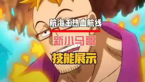 海贼王启航小马哥技能插图1