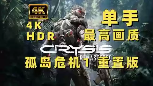 crysis1攻略插图