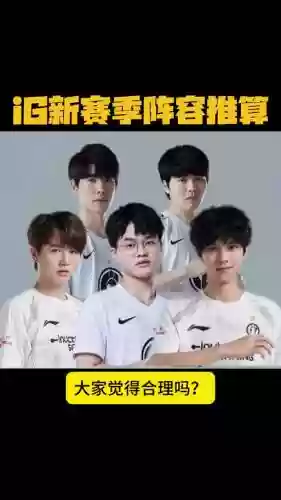 经典ig阵容插图