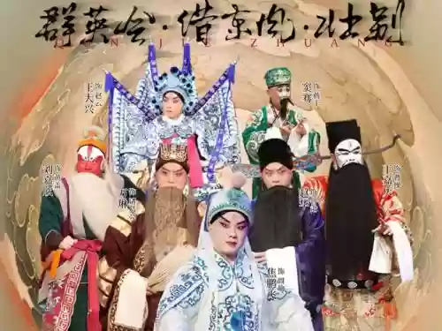 阵容演唱京剧插图