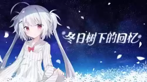 双子冬天攻略插图1
