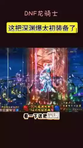 地下城深渊会爆什么装备吗插图1