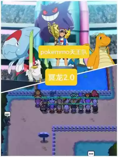 pokemmo天王阵容_1插图1