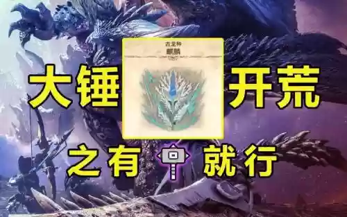 怪物猎人世界麒麟用什么武器打插图