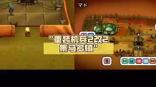 重装机甲兵2改攻略插图1