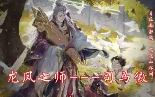司马微阵容搭配插图1