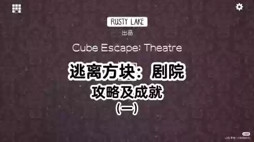方块逃生剧院攻略插图1