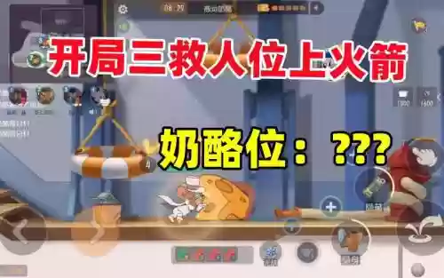 猫和老鼠救人攻略插图1