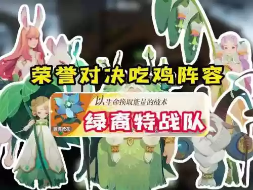 绿意后期阵容插图1