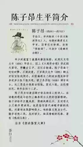 陈子昂白居易阵容插图