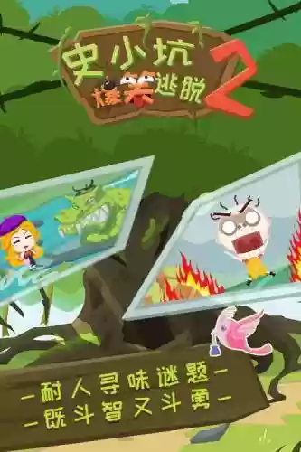 史小坑的爆笑逃脱2攻略21_1插图