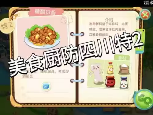 美食厨防攻略第二章特3插图1