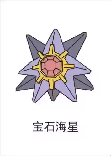 口袋妖怪宝石海星技能插图