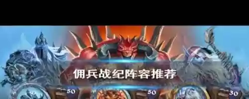 佣兵战绩兽人阵容搭配攻略插图
