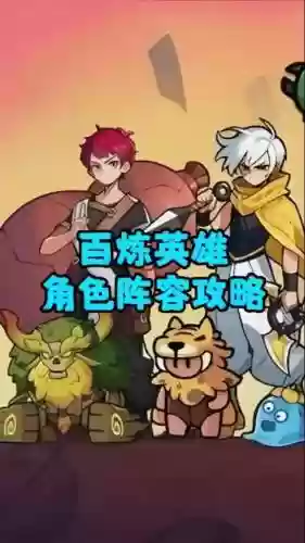 英雄登场阵容搭配插图1
