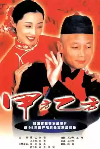 甲方乙方电视剧阵容搭配插图