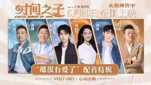 豪华配音阵容插图1