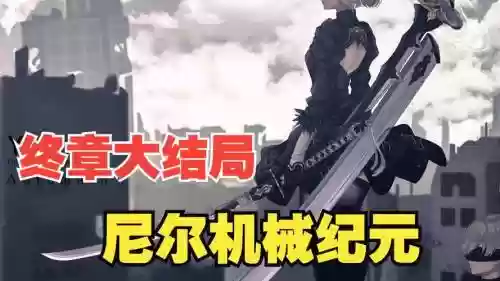 尼尔2机械纪元攻略_1插图1