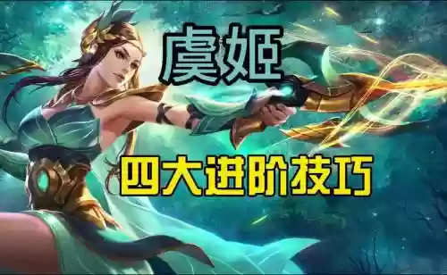 虞姬如何技能加点_1插图1