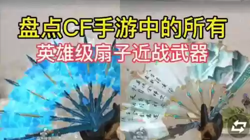 腾讯手游武器扇子_1插图