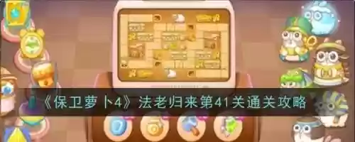 保卫萝卜集市第41关攻略_1插图1