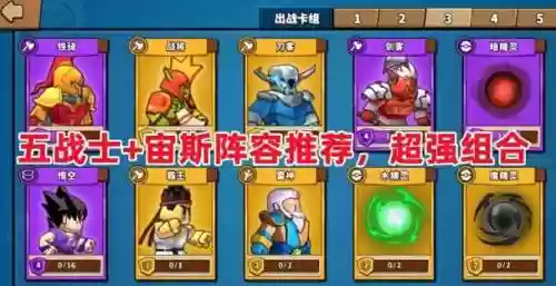 微信游戏塔防宙斯搭配阵容_2插图