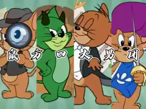 猫和老鼠四排阵容搭配图插图