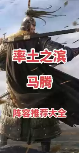 马腾阵容搭配率土之滨_1插图1