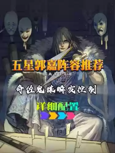 郭嘉阵容最强搭配_1插图1