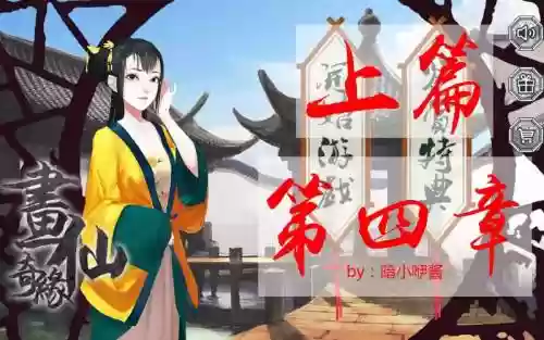 画中仙游戏攻略第四_2插图