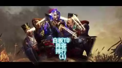 白板赵云阵容搭配_1插图1