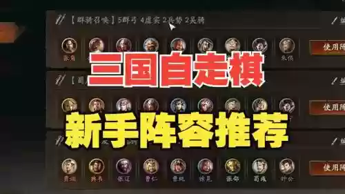 棋牌三国阵容搭配插图1