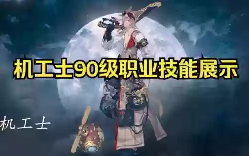 机工士技能设置_1插图1