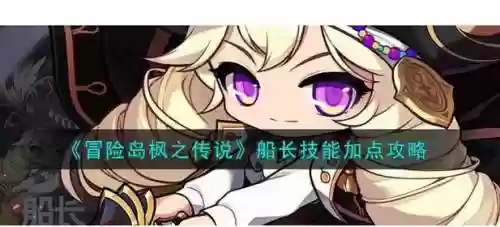 船长中单技能加点图_1插图1