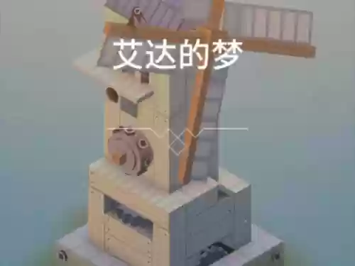 纪念碑艾达的梦第一关攻略视频_1插图1