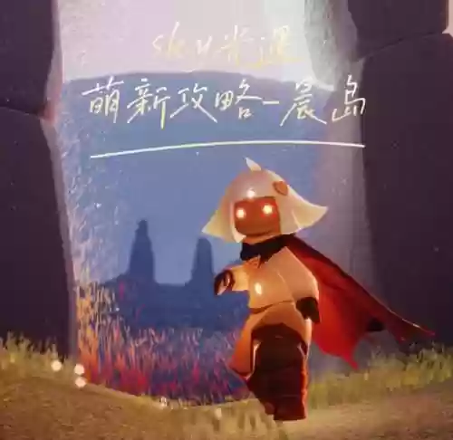 光遇攻略晨岛_1插图1
