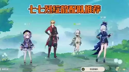 七七琴阵容搭配插图