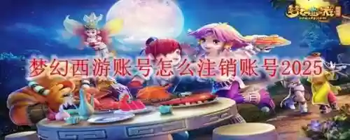 梦幻西游怎样注销账号插图1