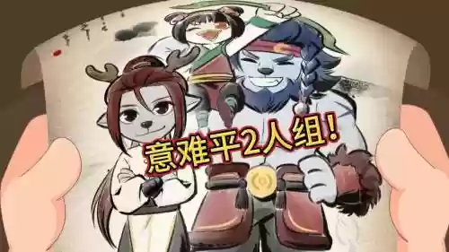 噎羊阵容搭配插图1
