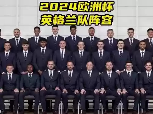 英格兰2024阵容_1插图1