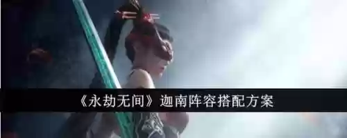 迦南阵容搭配插图1