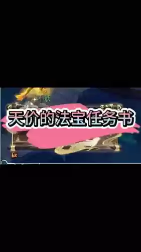 梦幻西游门贡兑换法宝任务书插图1